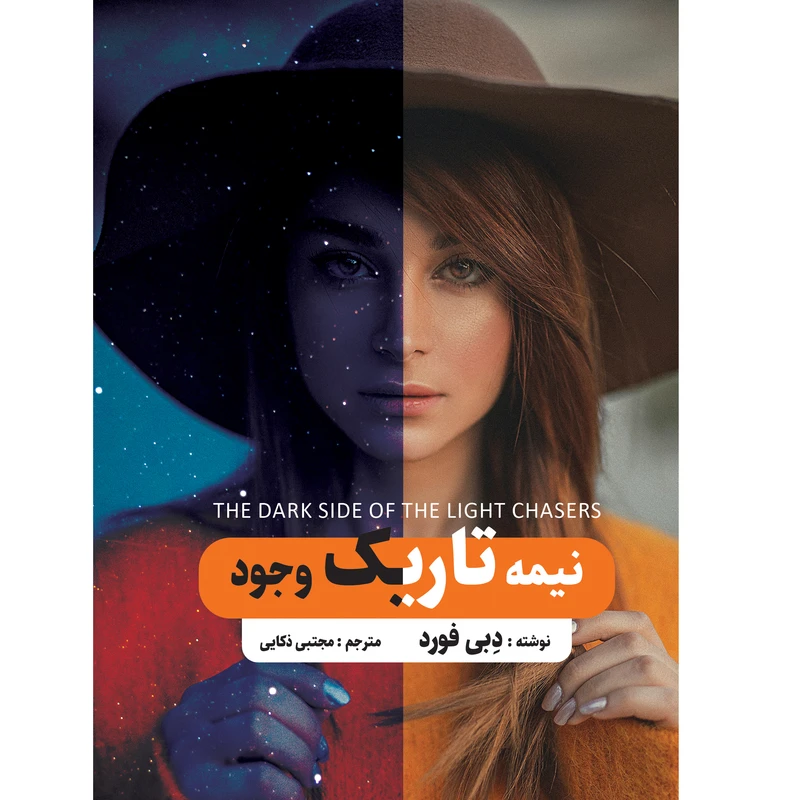 کتاب نیمه تاریک وجود اثر دبی فورد