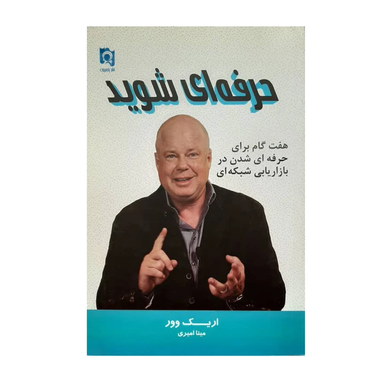 کتاب حرفه ای شوید اثر اریک وور نشر پارسینه