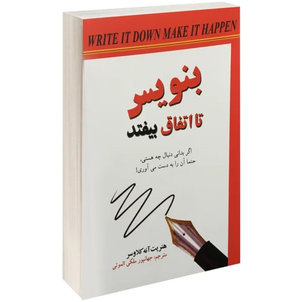 کتاب بنویس تا اتفاق بیفتد اثر هنریت آنه کلاسور نشر آندیا گستر