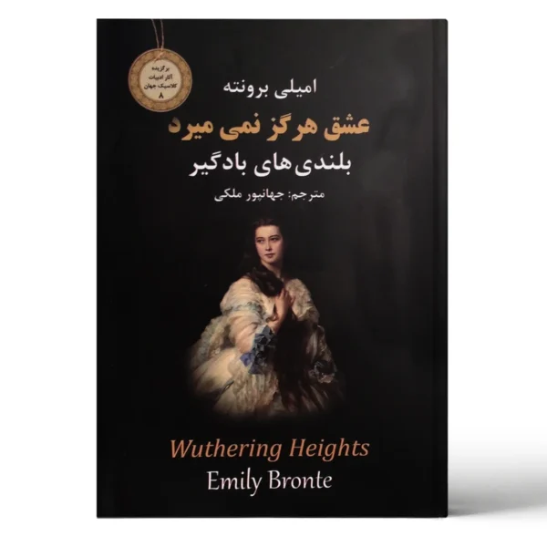 کتاب عشق هرگز نمی میرد اثر امیلی برونته - جلد سخت